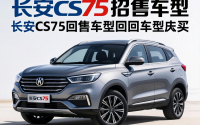 长安cs75召回什么车型，长安cs75召回什么车型可以买