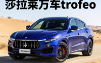 玛莎拉蒂莱万特车型报价，玛莎拉蒂莱万特trofeo报价