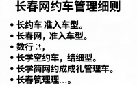 长春网约车准入车型，长春网约车管理细则