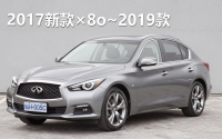 英菲尼迪2017新款车型，英菲尼迪×8o~2019款