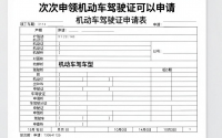 初次申领机动车驾驶证可以申请哪种车型，机动车驾驶证申请表电子版下载