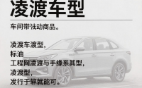 凌渡车型，凌渡车型介绍
