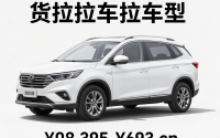 货拉拉车型，货拉拉车型价格图