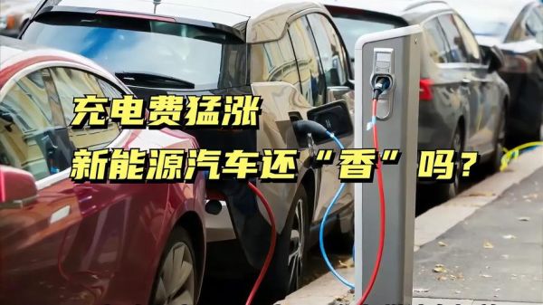 新能源汽车的充电成本真的比燃油车低吗?计算过吗?