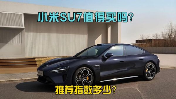小米SU7用户口碑,是否值得入手一试?