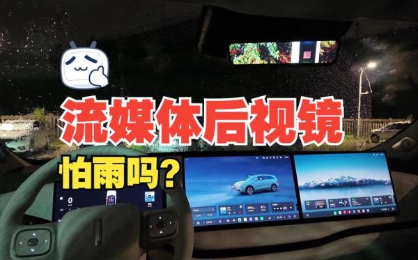 15万预算哪些车型配备流媒体后视镜?这些流媒体后视镜的视野和清晰度如何?