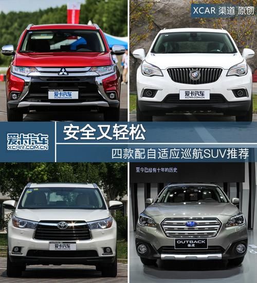 哪些SUV车型配备自适应巡航系统?