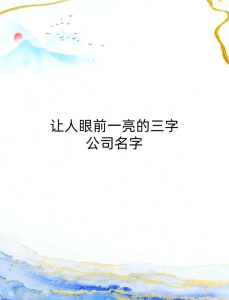 三个字的品牌名有哪些?哪一个比较好?