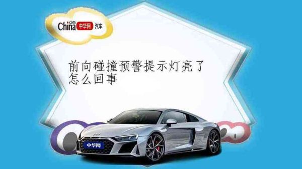 智能汽车碰撞预警,是否真的有效预防?
