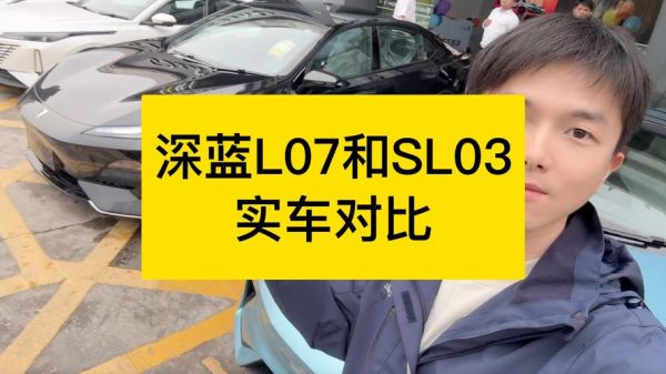 深蓝SL03与同级别车型相比,有何独特优势?