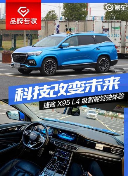 捷途X95智能互联,是否让驾驶更便捷?