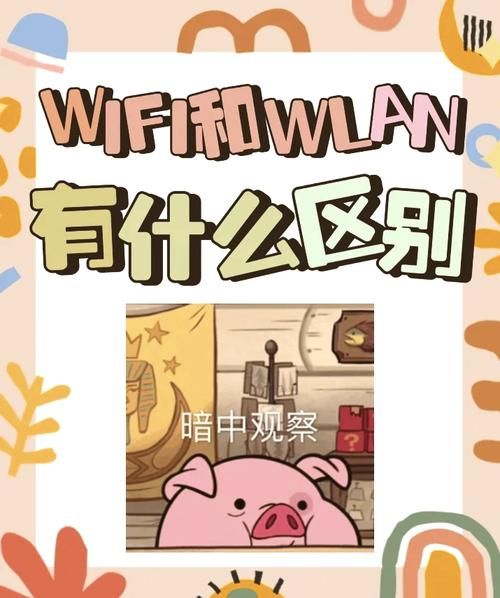 wlan和wifi的区别 wlan和wifi哪个好用