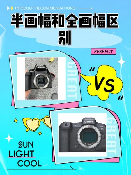 全画幅和半画幅的区别 全画幅和半画幅传感器尺寸