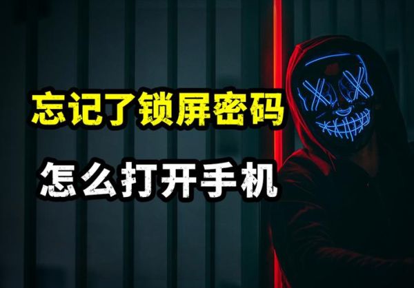 手机防盗密码忘了怎么办 手机设置了防盗密码该怎么解开