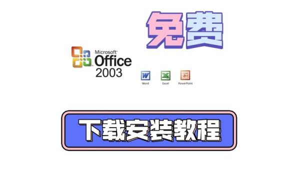 office2003使用教程 office2003安装教程