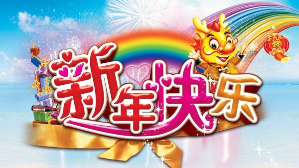 2012新年快乐 龙新年快乐2021 每日更新