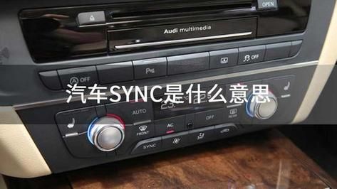 sync空调上是什么意思 车载空调SYNC是什么意思