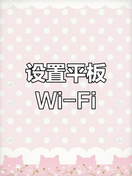 平板连接电脑上网 平板怎么连接网络