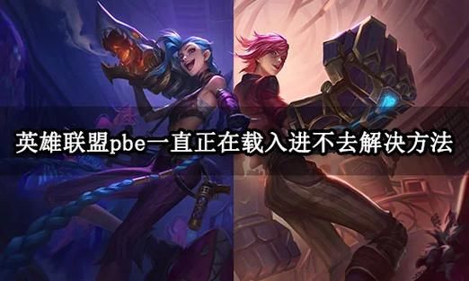 lol进不去游戏界面 英雄联盟登不进去按住快捷键说明