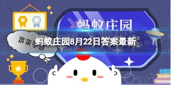 蚂蚁庄园8月24日答案最新 猕猴桃命名由来蚂蚁庄园