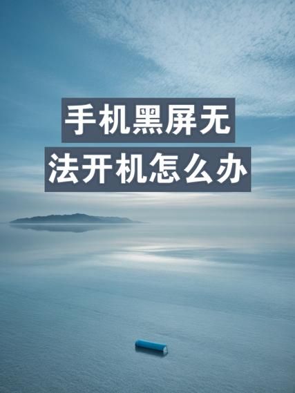 手机开不开机怎么办 手机突然无法开机