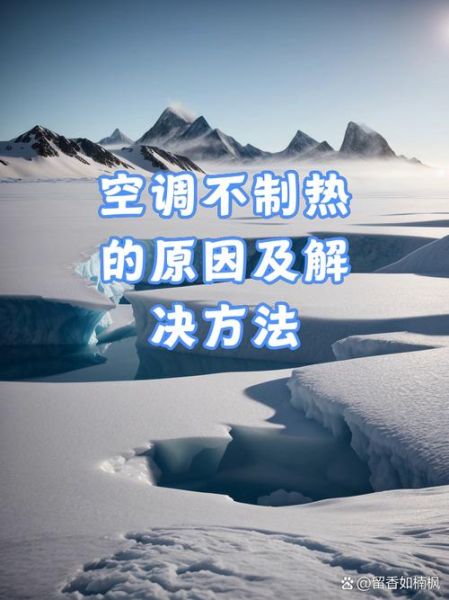 空调不制热怎么回事 家用空调不制热的原因及解决办法