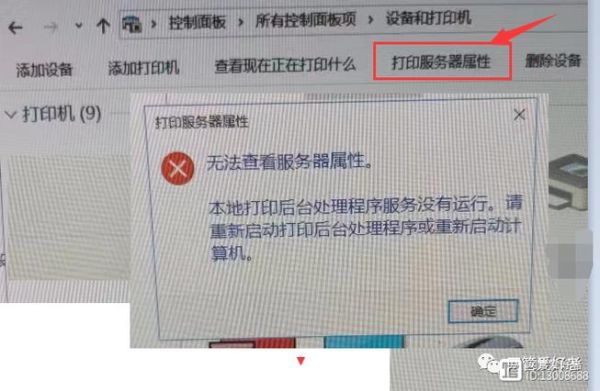 打印机后台无法运行 打印机服务未启动解决方法