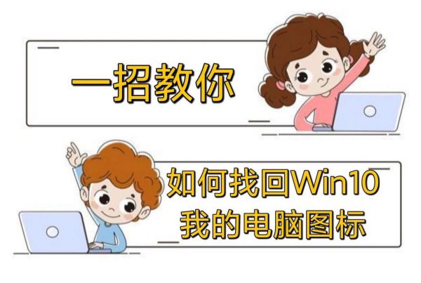 桌面上我的电脑在哪儿找 桌面上找不到我的电脑怎么办