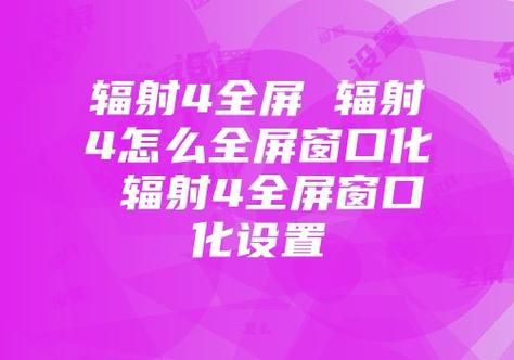 辐射怎么调全屏 辐射4画面比屏幕大