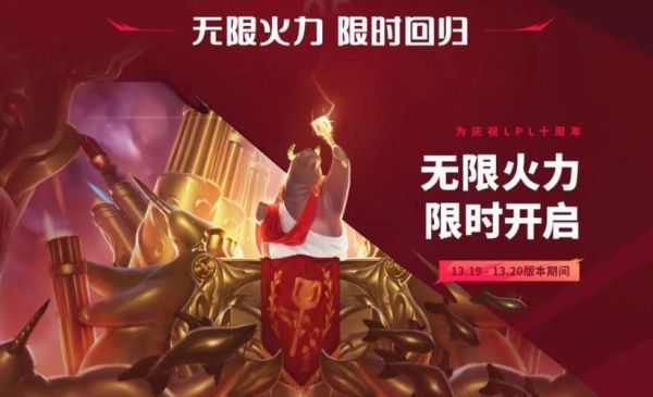 lol无限火力没了 2024国庆无限火力官方公告