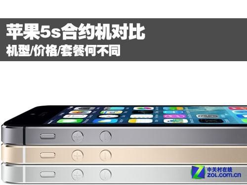 iphone5s合约机 苹果合约机是什么意思?