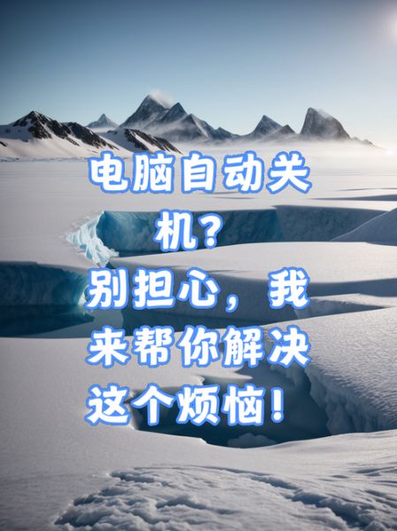 电脑老是自动关机怎么回事 手机突然频繁自动关机