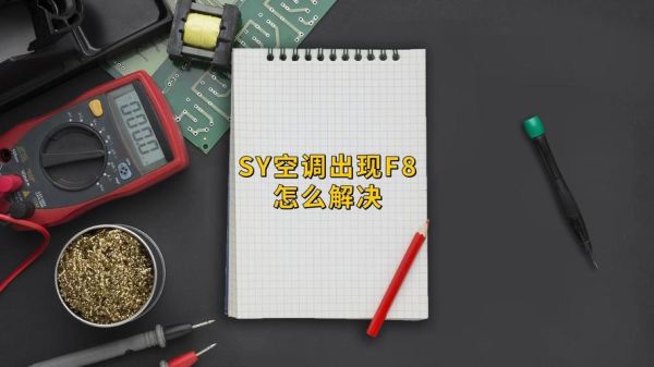 索伊空调故障代码 索伊空调如何调节制热