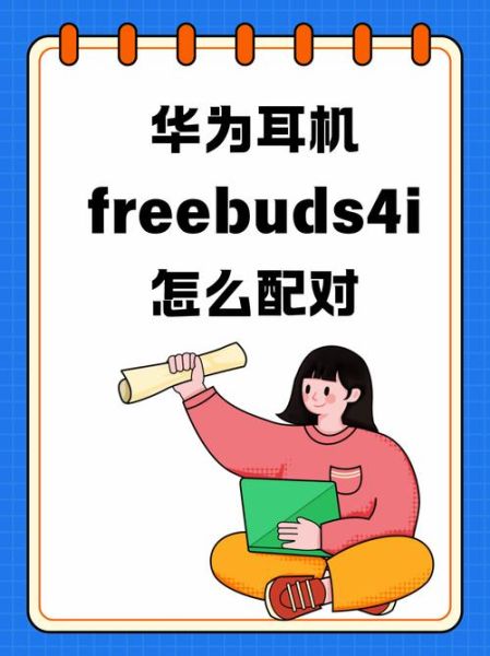 华为耳机怎么配对蓝牙 华为freebuds耳机怎么配对