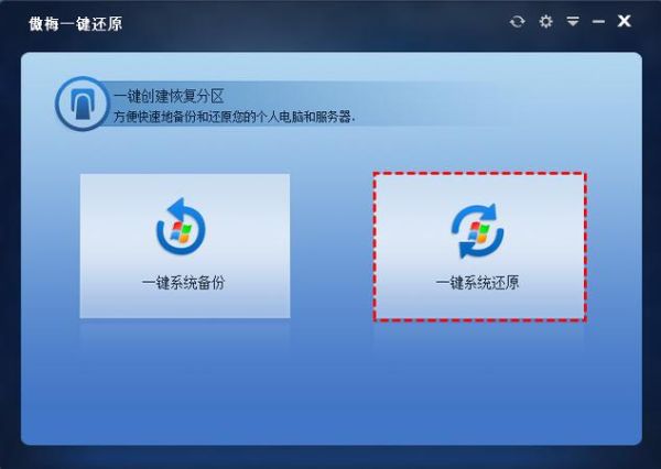 一键还原有什么用 一键还原哪个好用