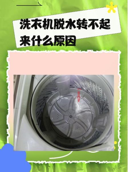洗衣机不脱水了是怎么回事 洗衣机脱水甩不起来