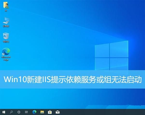 依赖服务组无法启动 win10网络显示依赖或组