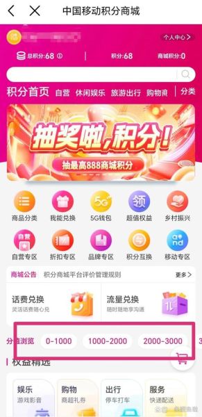 中国移动 积分商城 我的积分兑换礼品