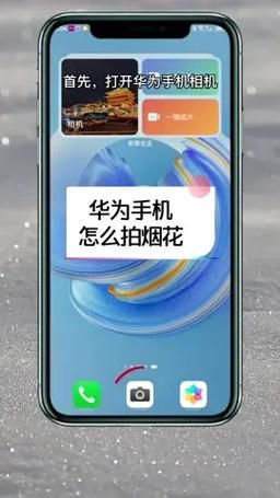 华为手机怎么放烟花 华为放个烟花类似的指令