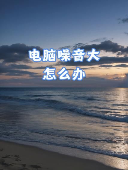 电脑主机噪音大 电脑主机突然噪音特别大