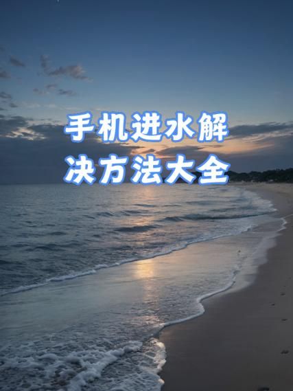 手机掉水里了应该怎么处理 苹果手机进水了第一时间怎么处理