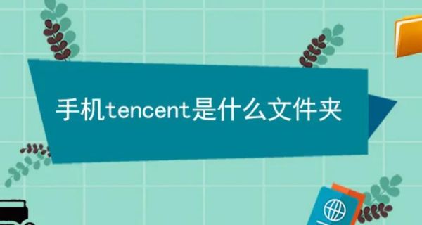tencent是什么文件夹 tencent可以删除吗