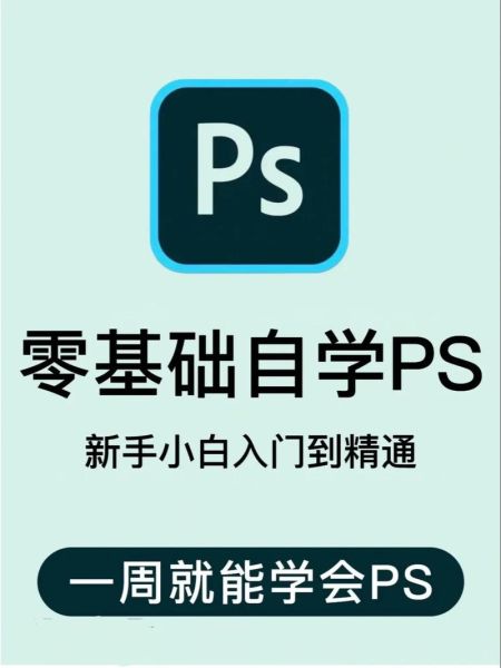 新手ps入门教程 ps入门教程零基础