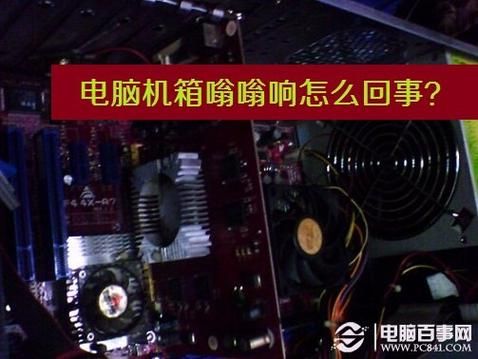 电脑主机声音很大 电脑机箱共振的嗡嗡声怎么消除
