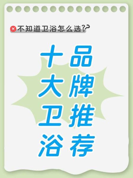 monarch卫浴 卫浴排名前十的品牌有哪些