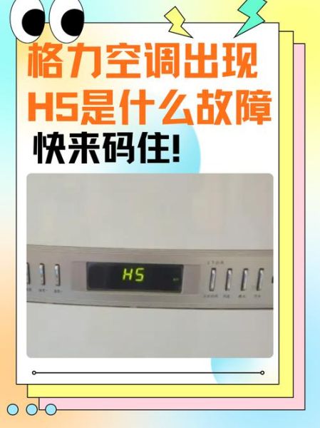 空调h5是什么故障 空调出现h5是什么故障怎么解决