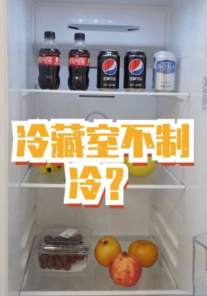 冰箱突然不制冷 冰箱不制冷是什么原因