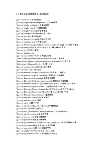华为交换机配置 华为配置命令大全