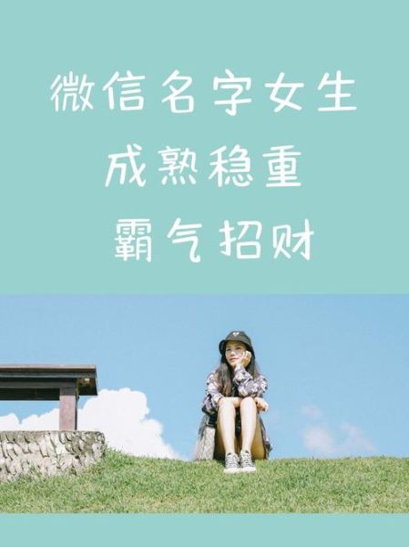 最吸引人的微信昵称 取一个微信名字好听又有财气