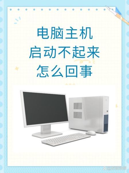 电脑主机启动不了 电脑启动不起来怎么修